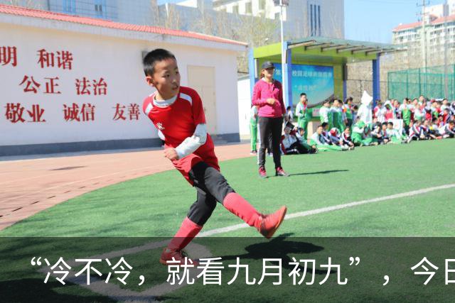 “冷不冷，就看九月初九”，今日九九重阳节，今年冬天会很冷吗？