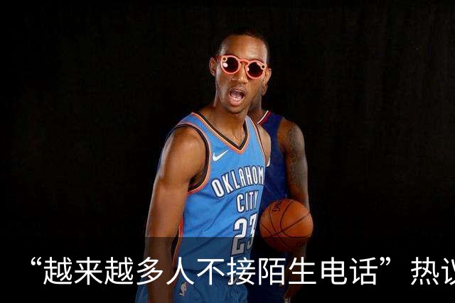 “越来越多人不接陌生电话”热议，广东人被调侃“最不爱接电话”，因为怕被诈骗推销骚扰；观点：接陌生来电沉默3秒，本质是公共信任不足
