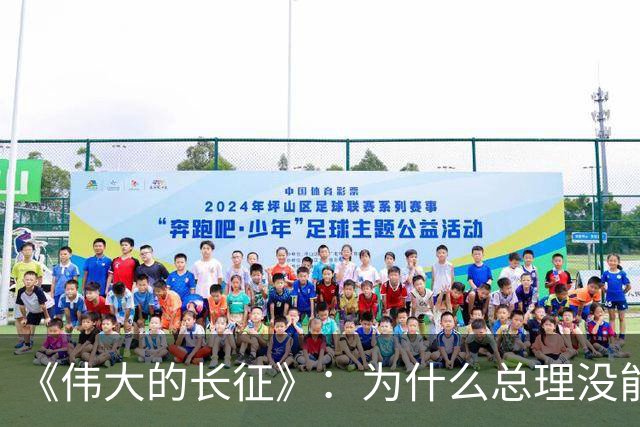 《伟大的长征》：为什么总理没能阻止博古和李德犯军事指挥错误？