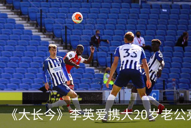 《大长今》李英爱携大20岁老公亮相，富豪老公身家近2万亿韩元