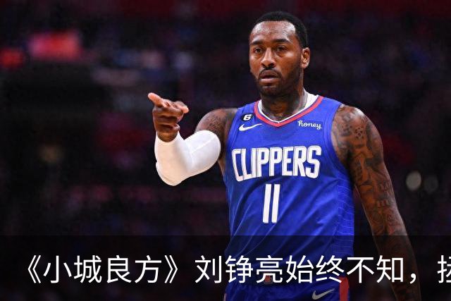 《小城良方》刘铮亮始终不知，拯救小西门的不是自己，而是陈凯