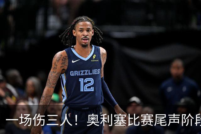 一场伤三人！奥利塞比赛尾声阶段也伤退了，卡尔登场