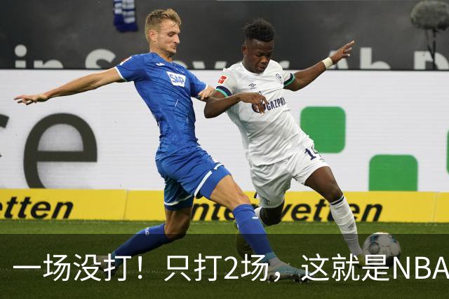 一场没打！只打2场，这就是NBA状元郎该有的样子？