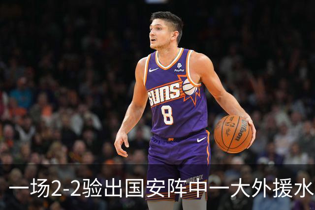 一场2-2验出国安阵中一大外援水货，全场隐身成最大短板，恐遭清洗离队