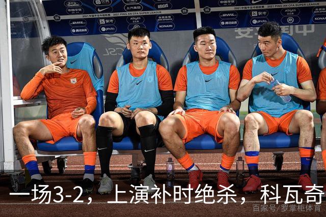 一场3-2，上演补时绝杀，科瓦奇神换人：替补神兵任意球破门