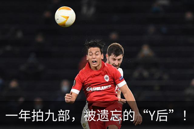 一年拍九部，被遗忘的“Y后”！