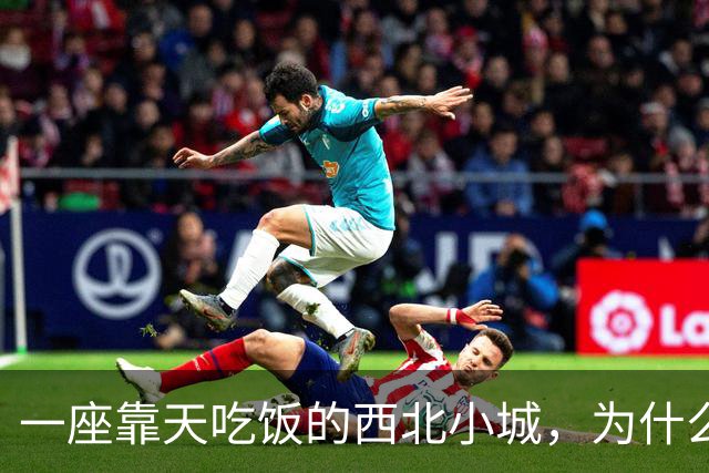 一座靠天吃饭的西北小城，为什么会被历史记住？
