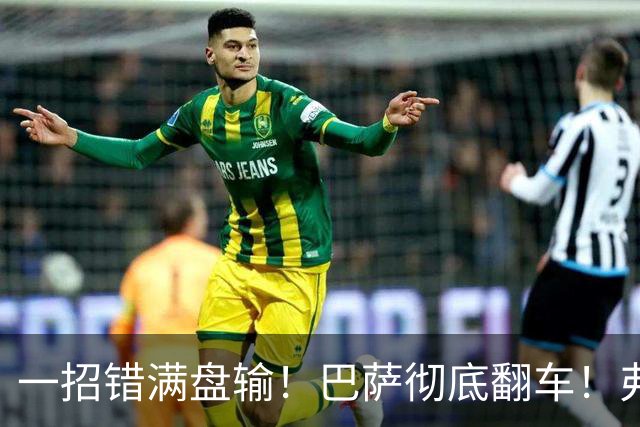 一招错满盘输！巴萨彻底翻车！弗里克离谱决策坑惨全队