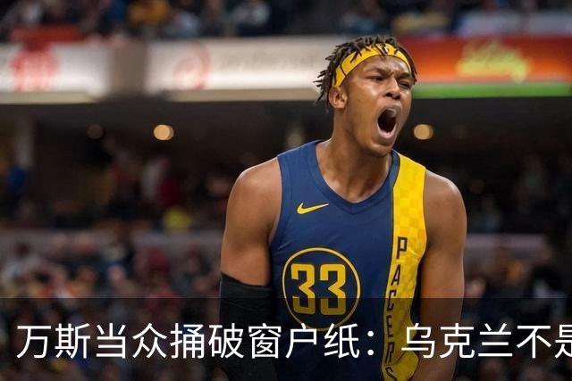 万斯当众捅破窗户纸：乌克兰不是美国盟友，也不会加入北约
