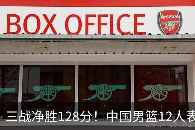 三战净胜128分！中国男篮12人表现：3人惊喜，4人稳定+1人待观察