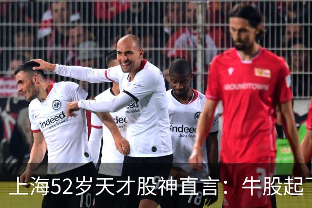 上海52岁天才股神直言：牛股起飞的第一信号就在周线，无一例外！
