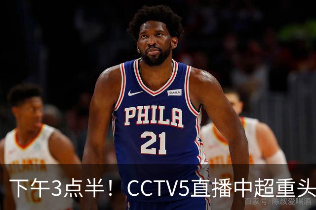 下午3点半！CCTV5直播中超重头戏，超4万球迷到场助威，成都蓉城或迎“生死战”