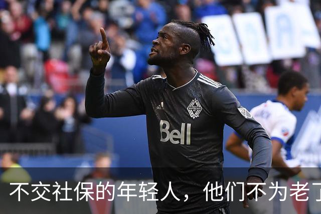 不交社保的年轻人，他们不为老了考虑吗？