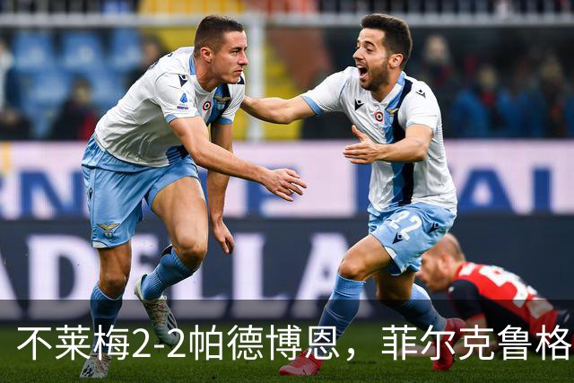 不莱梅2-2帕德博恩，菲尔克鲁格双响，马里诺、蒂格斯破门