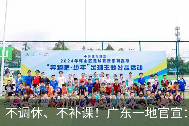 不调休、不补课！广东一地官宣：全市中小学生（含民办学校）放秋假，连周末共5天