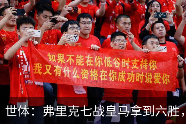 世体：弗里克七战皇马拿到六胜，进22球丢11球斩获四冠