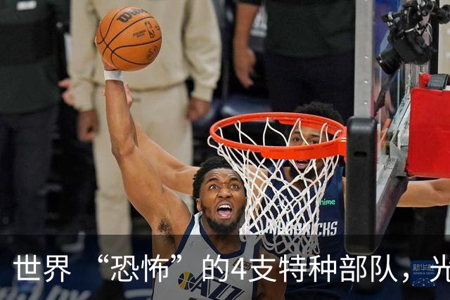 世界 “恐怖”的4支特种部队，光看他们的装扮，就能吓到不少人