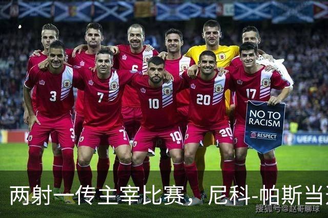 两射一传主宰比赛，尼科-帕斯当选科莫vs曼联全场最佳