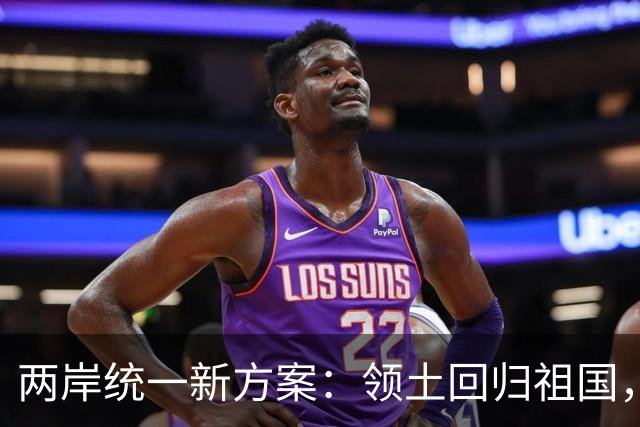 两岸统一新方案：领土回归祖国，民众往来畅通，两岸统一新路径