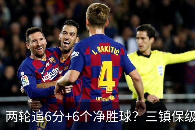 两轮追6分+6个净胜球？三镇保级只剩“理论可能”