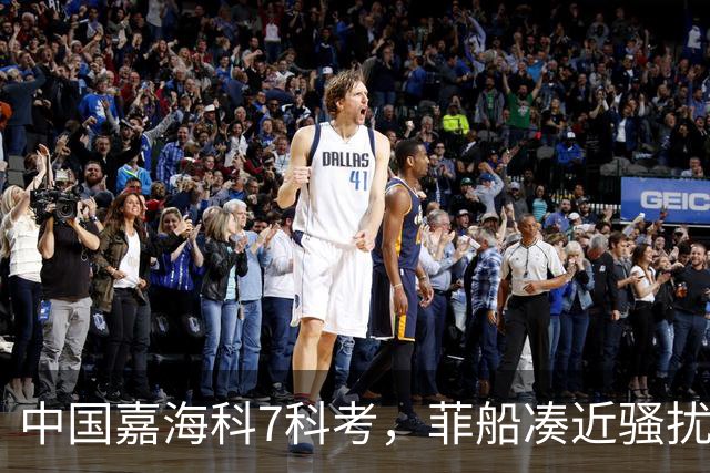 中国嘉海科7科考，菲船凑近骚扰捣乱！台伪海巡署舰艇也来了？