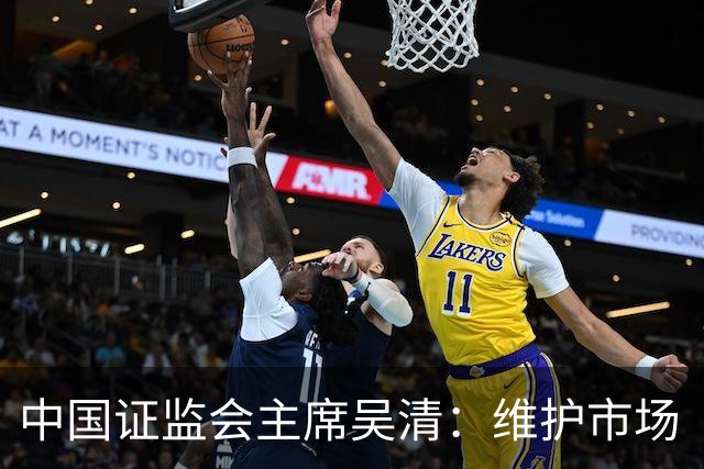 中国证监会主席吴清：维护市场 “三公” 秩序，四项举措即将推出