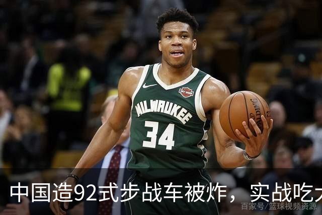 中国造92式步战车被炸，实战吃大亏