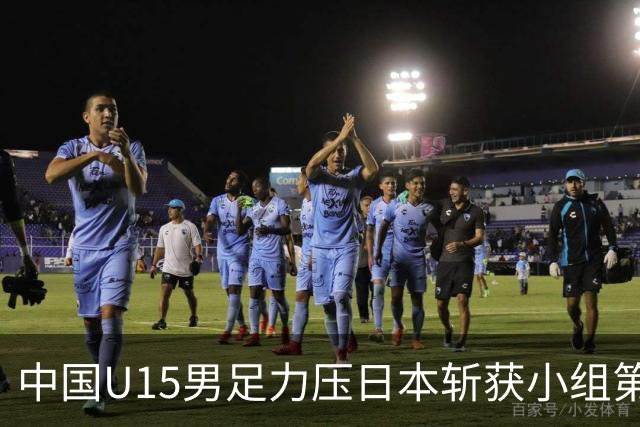 中国U15男足力压日本斩获小组第二，表现可圈可点，获得认可