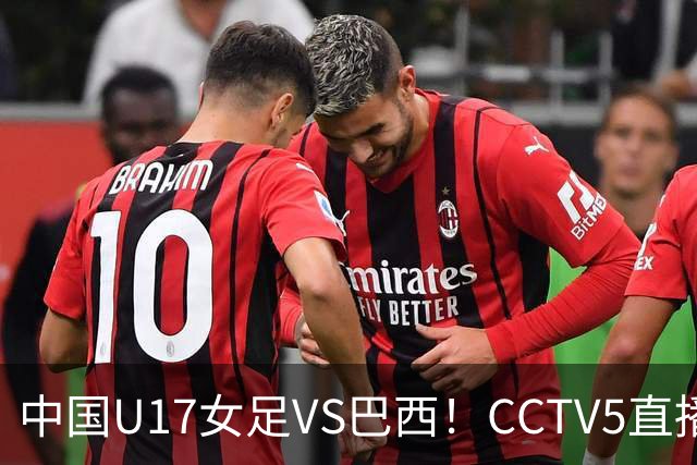中国U17女足VS巴西！CCTV5直播，传来三个好消息，中国队有望晋级