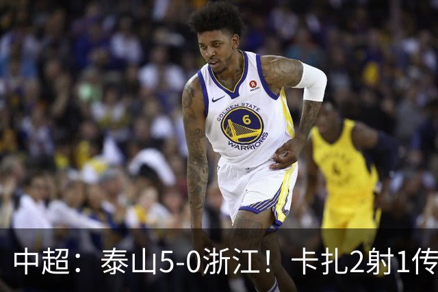 中超：泰山5-0浙江！卡扎2射1传、谢文能破门，徐俊驰、程进染红