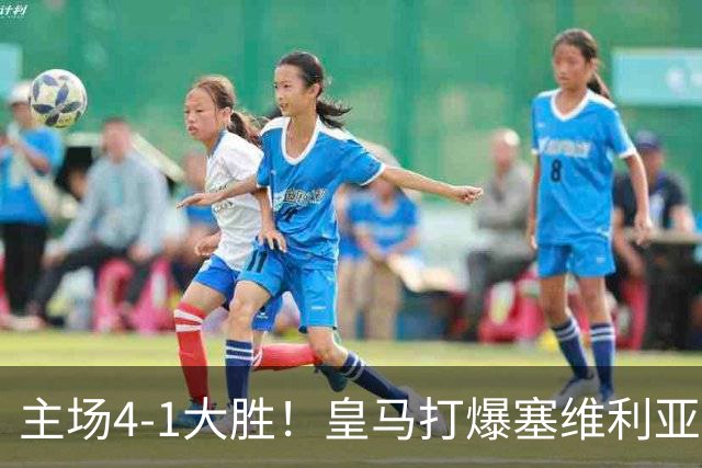 主场4-1大胜！皇马打爆塞维利亚登顶第三，西甲争冠格局彻底大乱