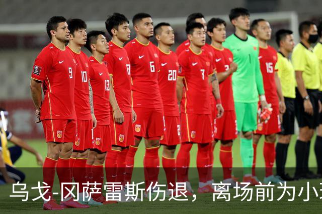 乌戈-冈萨雷斯伤退，离场前为小球迷签名