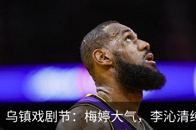 乌镇戏剧节：梅婷大气，李沁清纯，郝蕾丰腴，刘琳优雅，黄多多引全场瞩目