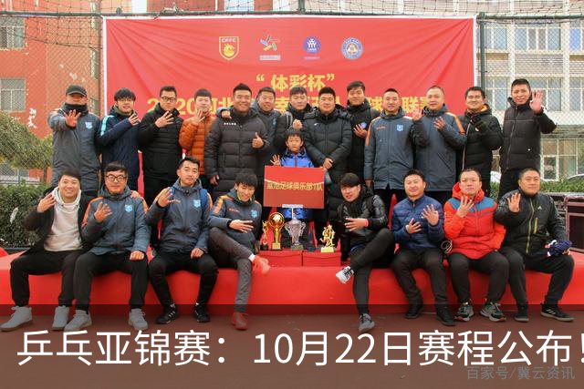 乒乓亚锦赛：10月22日赛程公布！诞生2项冠军，国乒冲击金牌