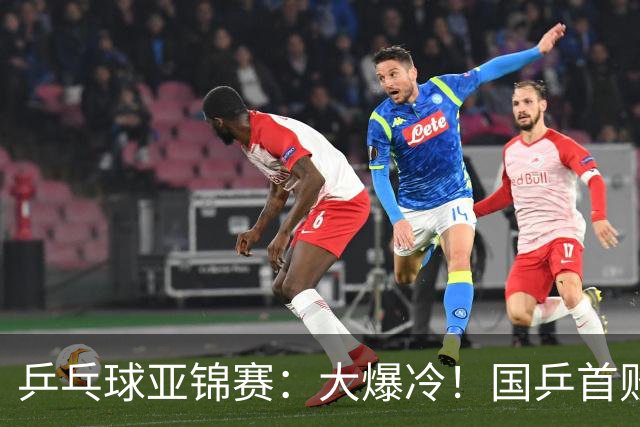 乒乓球亚锦赛：大爆冷！国乒首败，黄友政半决赛2:3无缘开门红