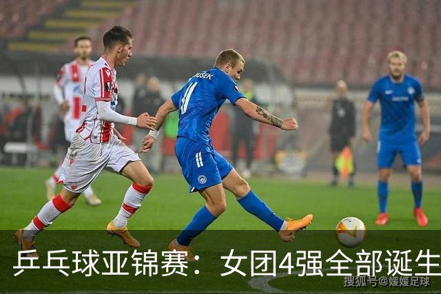乒乓球亚锦赛：女团4强全部诞生！国乒对决韩国，日本队迎战强敌