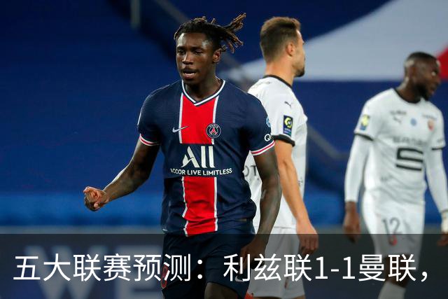 五大联赛预测：利兹联1-1曼联，皇马3-2塞维利亚，尤文1-1拉齐奥