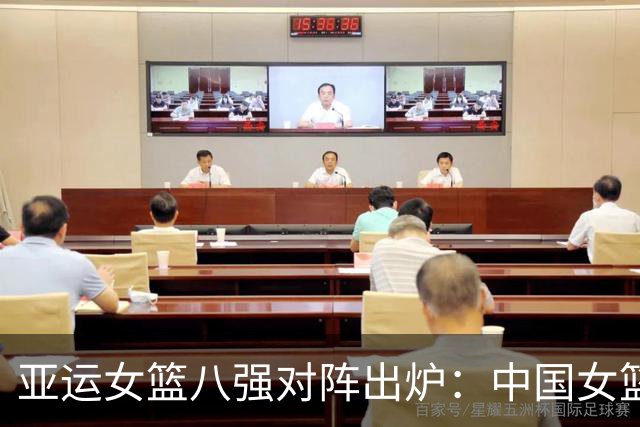 亚运女篮八强对阵出炉：中国女篮vs蒙古 中国台北vs菲律宾