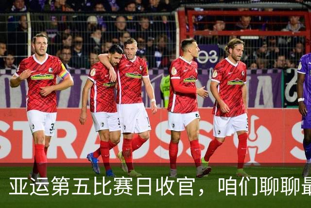 亚运第五比赛日收官，咱们聊聊最新金牌榜与中国队一天的得失！