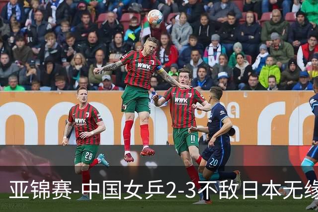 亚锦赛-中国女乒2-3不敌日本无缘卫冕 日本女乒近5届夺3冠