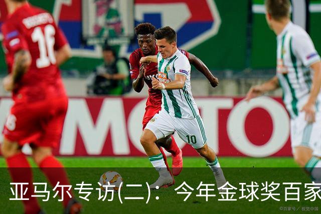 亚马尔专访(二)：今年金球奖百家争鸣更有意思，静待结果就好