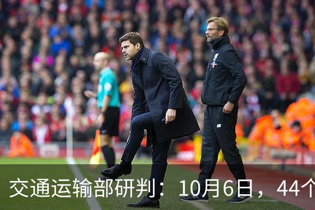 交通运输部研判：10月6日，44个高速公路路段易发拥堵，79个服务区预计充电特别繁忙