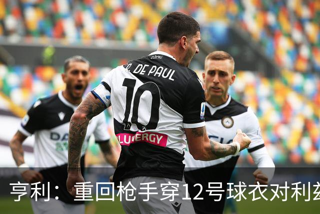 亨利：重回枪手穿12号球衣对利兹联进球