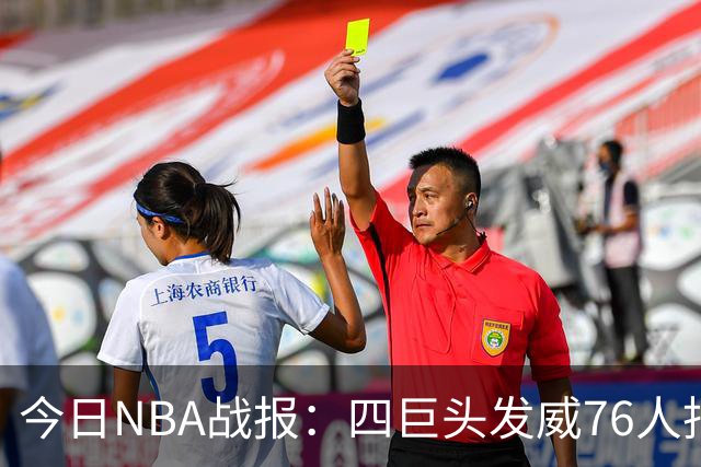 今日NBA战报：四巨头发威76人拒绝被逆转，火箭勇士各自拿下强敌