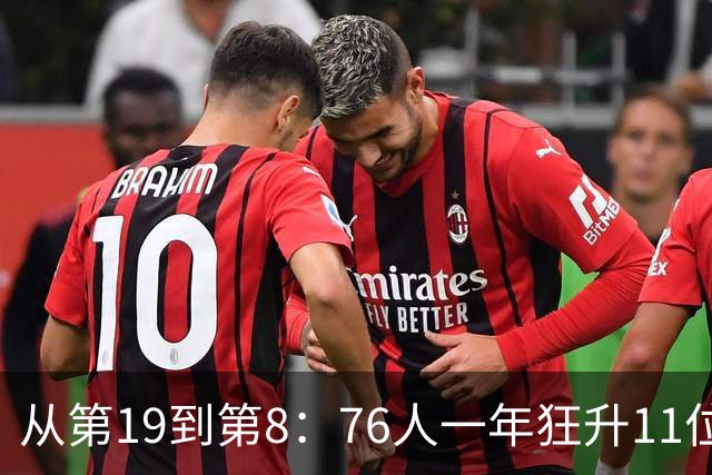 从第19到第8：76人一年狂升11位，ESPN未来榜藏着什么