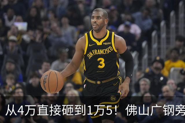 从4万直接砸到1万5！佛山广钢旁楼盘大崩盘，连夜跑路的业主亏惨