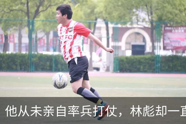 他从未亲自率兵打仗，林彪却一直器重他，称他一人顶十万兵！
