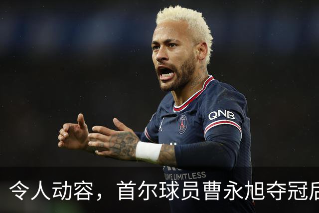 令人动容，首尔球员曹永旭夺冠后身穿已故队友号码缅怀逝者