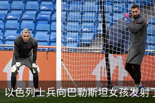以色列士兵向巴勒斯坦女孩发射了300发子弹？谣言为何越传越离谱？