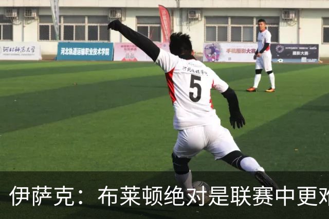 伊萨克：布莱顿绝对是联赛中更难对手之一，我们在主场必须去赢